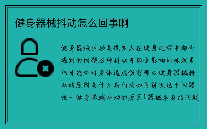 健身器械抖动怎么回事啊