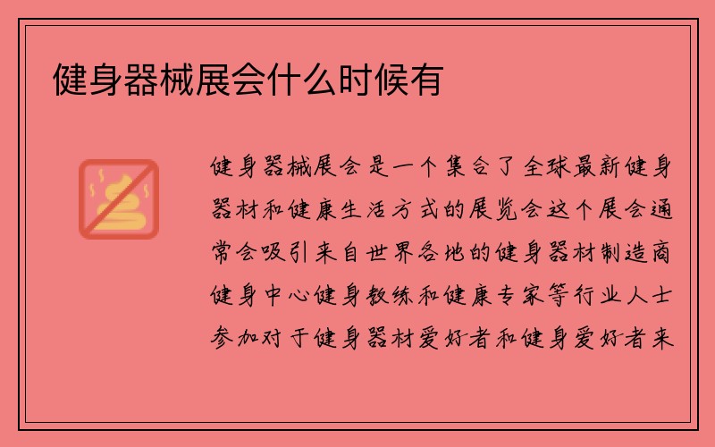 健身器械展会什么时候有