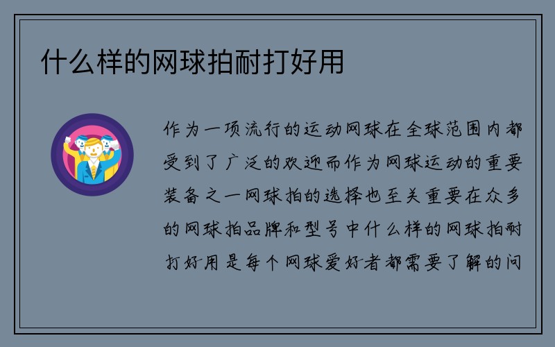 什么样的网球拍耐打好用