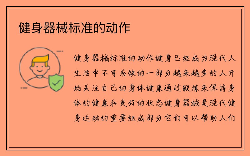 健身器械标准的动作