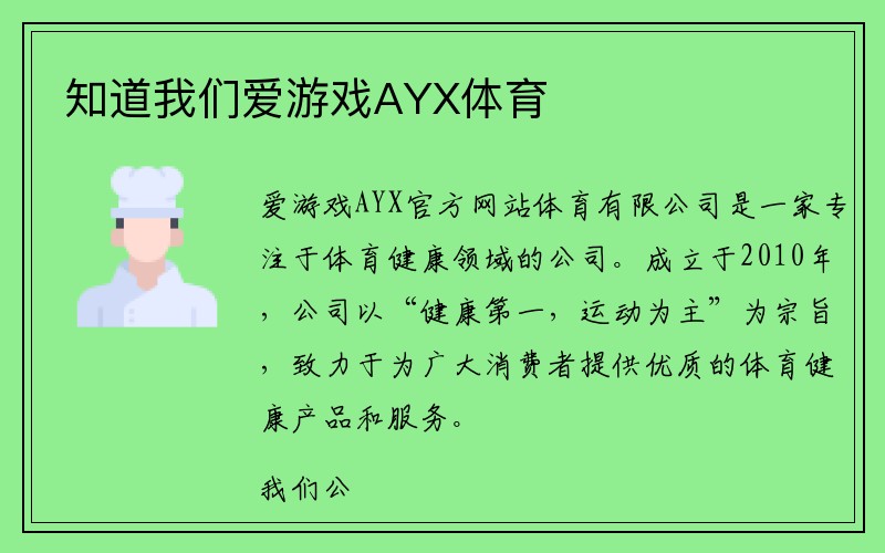 知道我们爱游戏AYX体育